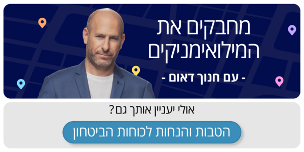 מחבקים את המילואימניקים